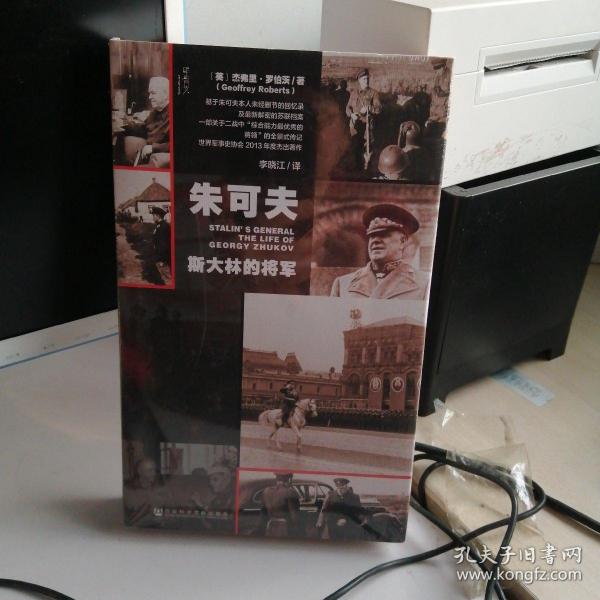 朱可夫：斯大林的将军