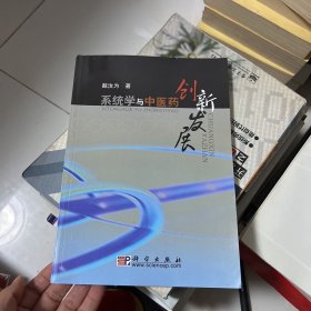 系统学与中医药创新发展