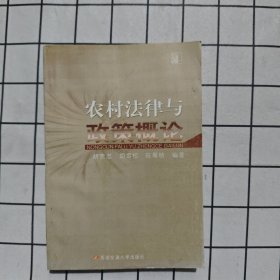 农村法律与政策概论