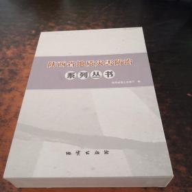 陕西省地质灾害防治系列丛书（4本合售）