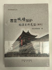 西安城墙保护档案史料选编（现代）西安档案资料丛书