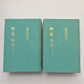 聊齋志異會校會注會評本（全二冊）