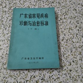 广东省常见疾病诊断与治愈标准（ 上下册）