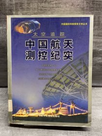 太空追踪:中国航天测控纪实（缺失版权页，正文完好，详情看图）