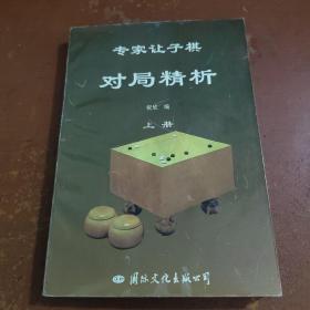 专家让子棋对局精析（上册）