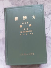 普济方 第四册 诸疾