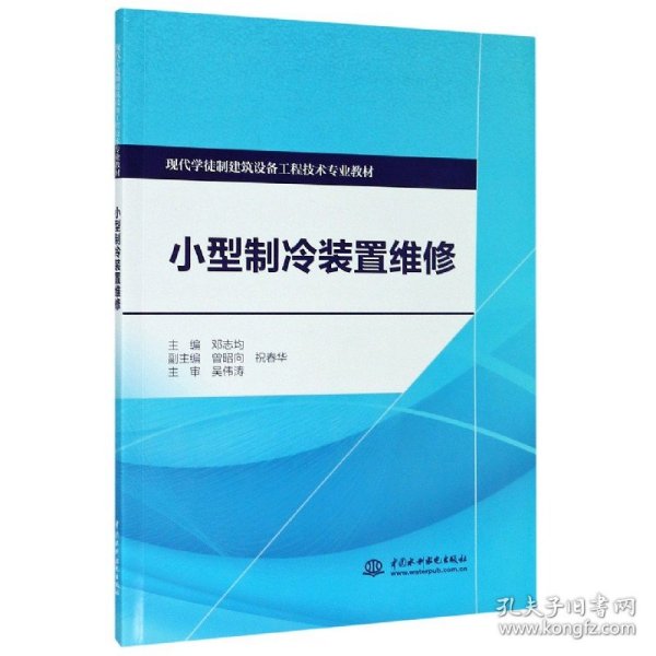 小型制冷装置维修/现代学徒制建筑设备工程技术专业教材