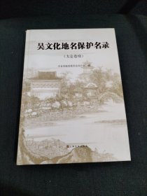 吴文化地名保护名录 （太仓卷续）