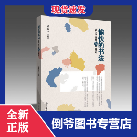 愉快的书法：进入书法的24个练习 邱振中 著 书法学习教材 24个练习 为书法初学者设计 配插图 9787570526710