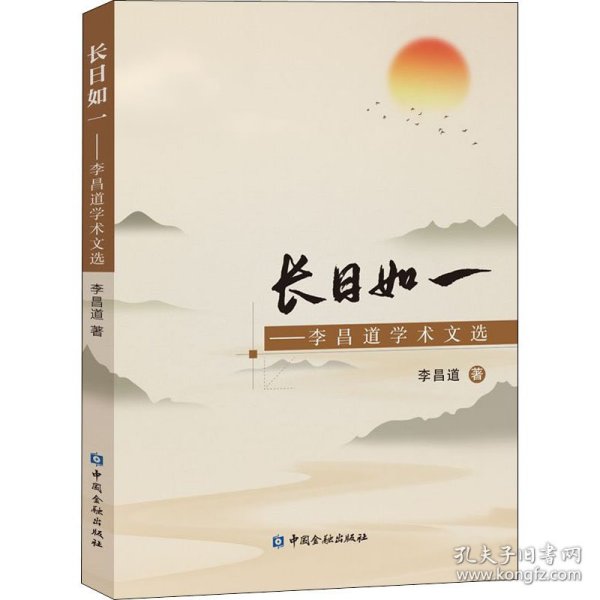 长日如一——李昌道学术文选