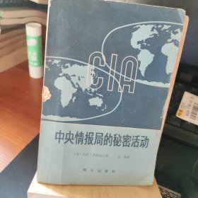 中央情报局的秘密活动