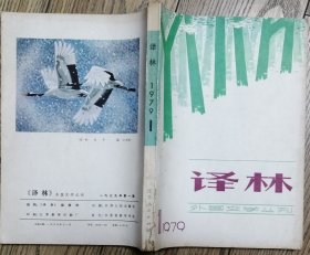 《译林》1979年第1期总第1期（阿加莎.克里斯蒂长篇《尼罗河上的惨案》等）