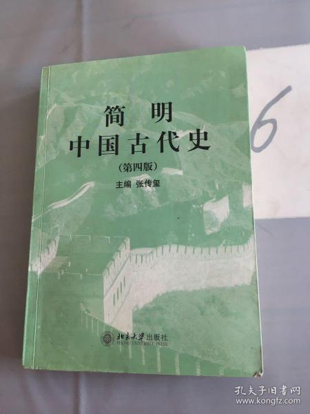 简明中国古代史