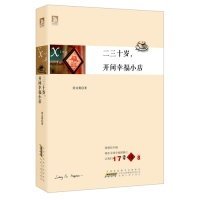 二三十岁，开间幸福小店：你有多大勇气割舍过去，就有多大的机会争取未来。谨以此书献给那些深深渴望告别，朝九晚五上班族生活的年轻人们