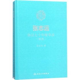 全新正版现货 张志远临证七十年精华录：续编 9787117255875 张志远 人民卫生出版社