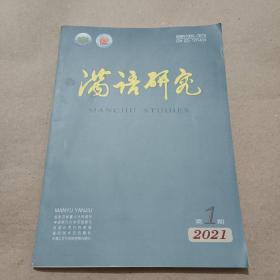 满语研究2021年第1 期