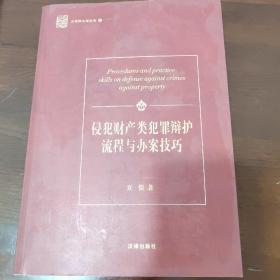 侵犯财产类犯罪辩护流程与办案技巧