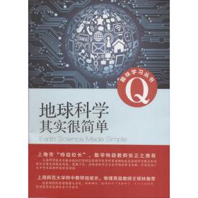 趣味学习丛书：地球科学其实很简单