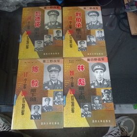 四大野战军丛书；第一二三四野战军:彭德怀、刘伯承、陈毅、林彪 全4册合售