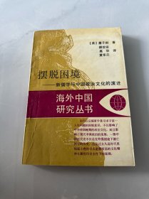 摆脱困境 新儒学与中国政治文化的演进