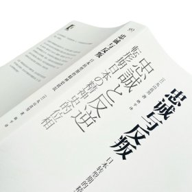 新华正版 忠诚与反叛 日本转型期的精神史状况 (日)丸山真男 9787532180349 上海文艺出版社