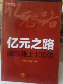 亿元之路：股市赚上100倍