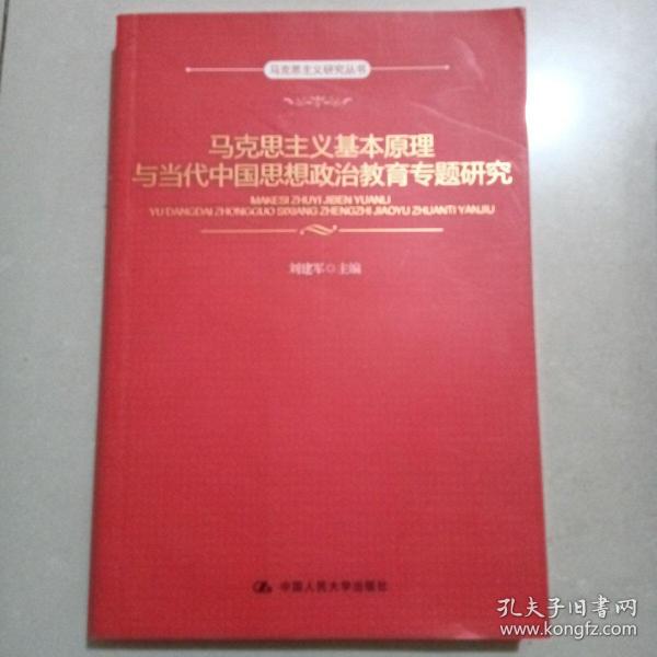 马克思主义基本原理与当代中国思想政治教育专题研究（马克思主义研究丛书）