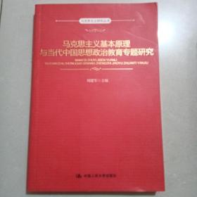 马克思主义基本原理与当代中国思想政治教育专题研究（马克思主义研究丛书）