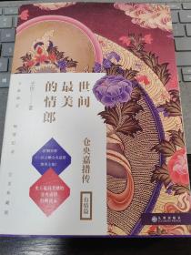 世间最美的情郎：仓央嘉措传：完美纪念套装