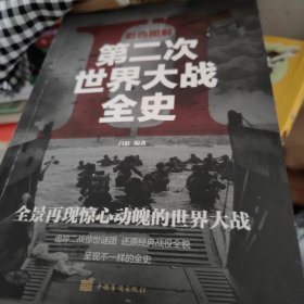 彩色图解第二次世界大战全史