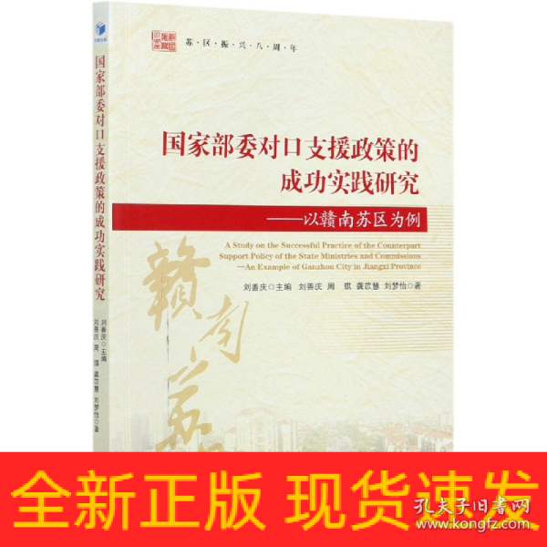 国家部委对口支援政策的成功实践研究——以赣南苏区为例