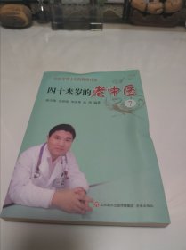 四十来岁的老中医7——一位医学博士后的挑络疗法