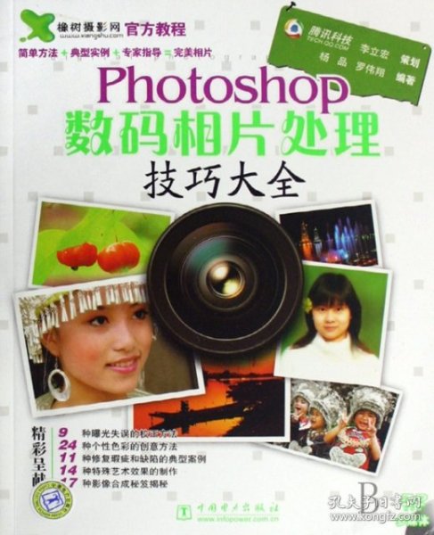 Photoshop数码相片处理技巧大全