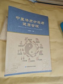 中医体质分类与健康管理