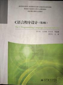 国家级实验教学示范中心建设教材·国家精品课程主讲教材：C语言程序设计（第2版）