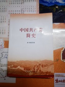 中国共产党简史（2021人民出版社版本）