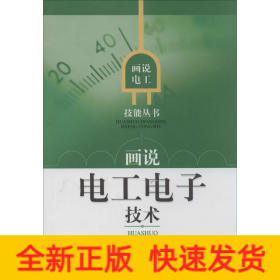 畫說(shuō)電工電子技術(shù)