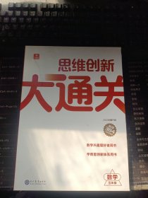 学而思思维创新大通关智能教辅数学五年级大白盒 全国通用一题一码小学竞赛杯赛真题解题视频资料智能批改 学而思资深教师研发 5年级