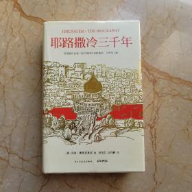 耶路撒冷三千年：THE BIOGRAPHY