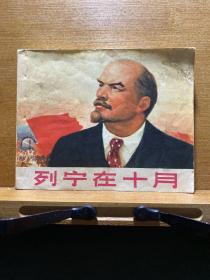列宁在十月／连环画