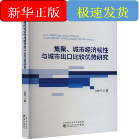 集聚、城市经济韧性与城市出口比较优势研究