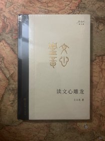 读文心雕龙