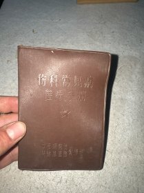 伤科常见病医疗手册