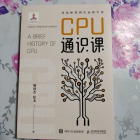 CPU通识课