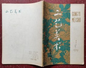 工艺美术（试刊号）