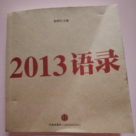 2013语录