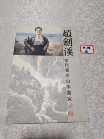 赵剑溪当代著名山水画家