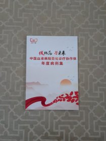 中国血液病规范化诊疗协作体年度病例集