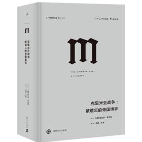 克里米亚战争:被遗忘的帝国博弈 外国军事 (英)奥兰多·费吉斯(orlando figes) 新华正版