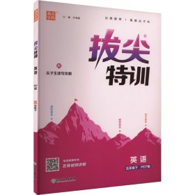 拔尖特训 英语 5年级下 PEP版